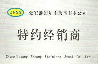 浦项不锈钢经销商